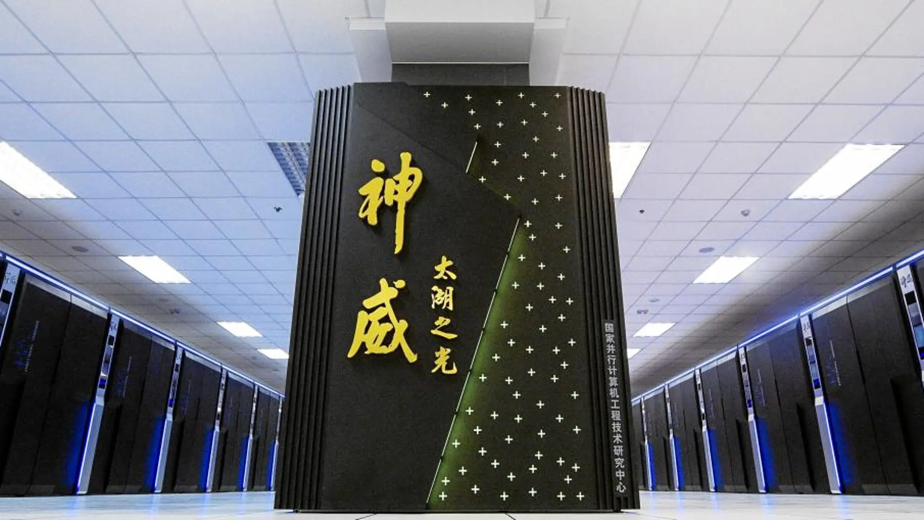 Sunway Taihulight es la supercomputadora más rápida del mundo y se encuentra en el Centro Nacional de Computación china.