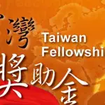  Taiwán ofrece becas de investigación para profesores y académicos extranjeros