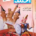  Don Quijote deja La Mancha y busca aventuras en el Líbano