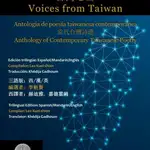  La antología «Voces desde Taiwán»: 19 poetas taiwaneses en español, inglés y mandarín
