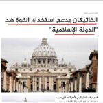 Daesh publicó recientemente un mensaje en el que aseguraba que “el Vaticano respalda el uso de la fuerza” contra este grupo criminal.