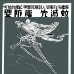 Un cartel antimalárico chino que alertaba al público sobre los mosquitos