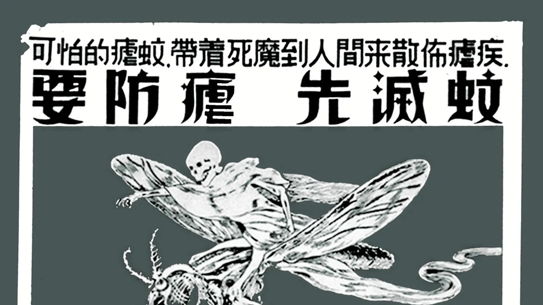 Un cartel antimalárico chino que alertaba al público sobre los mosquitos